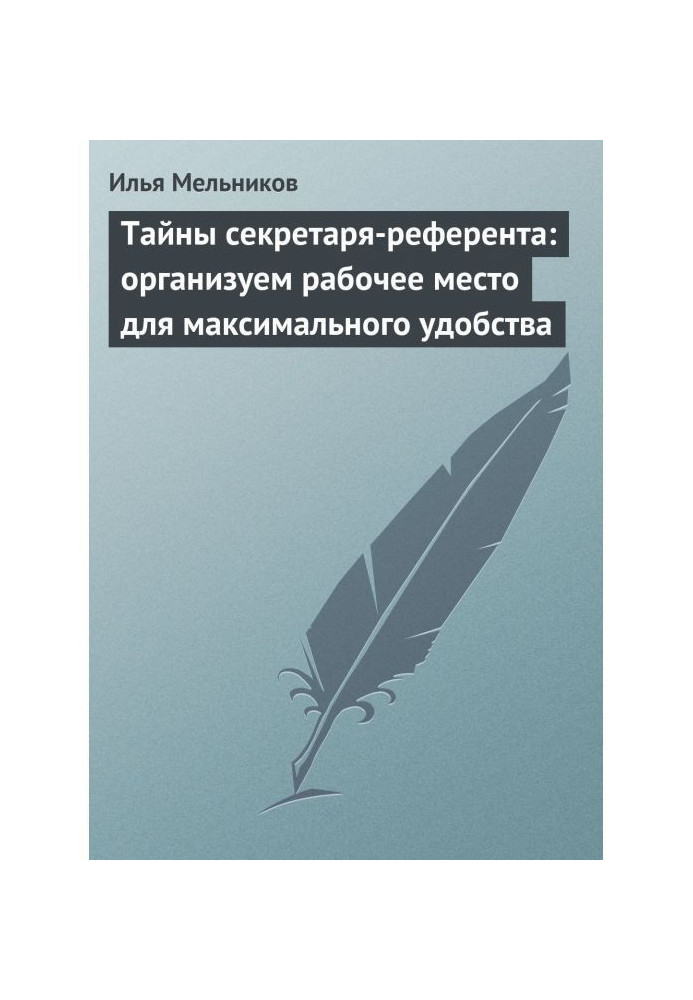 Книга Тайны секретаря-референта: организуем рабочее место для максимального удобства