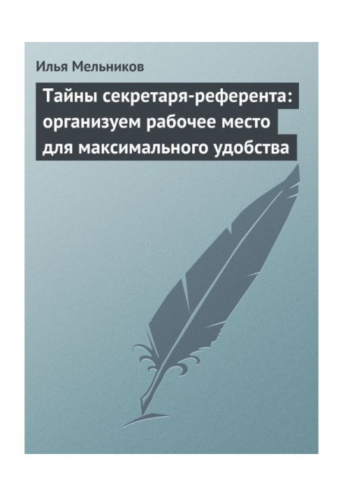 Книга Тайны секретаря-референта: организуем рабочее место для максимального удобства