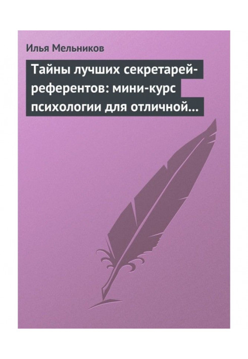 Книга Таємниці найкращих секретарів-референтів: міні-курс психології для відмінної роботи