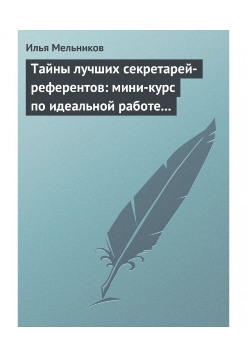 Книга Таємниці найкращих секретарів-референтів: міні-курс з ідеальної роботи з документами