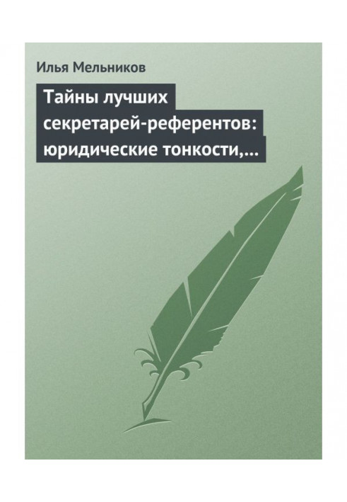 Книга Тайны лучших секретарей-референтов: юридические тонкости, помогающие в работе