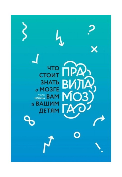 Книга Правила мозку