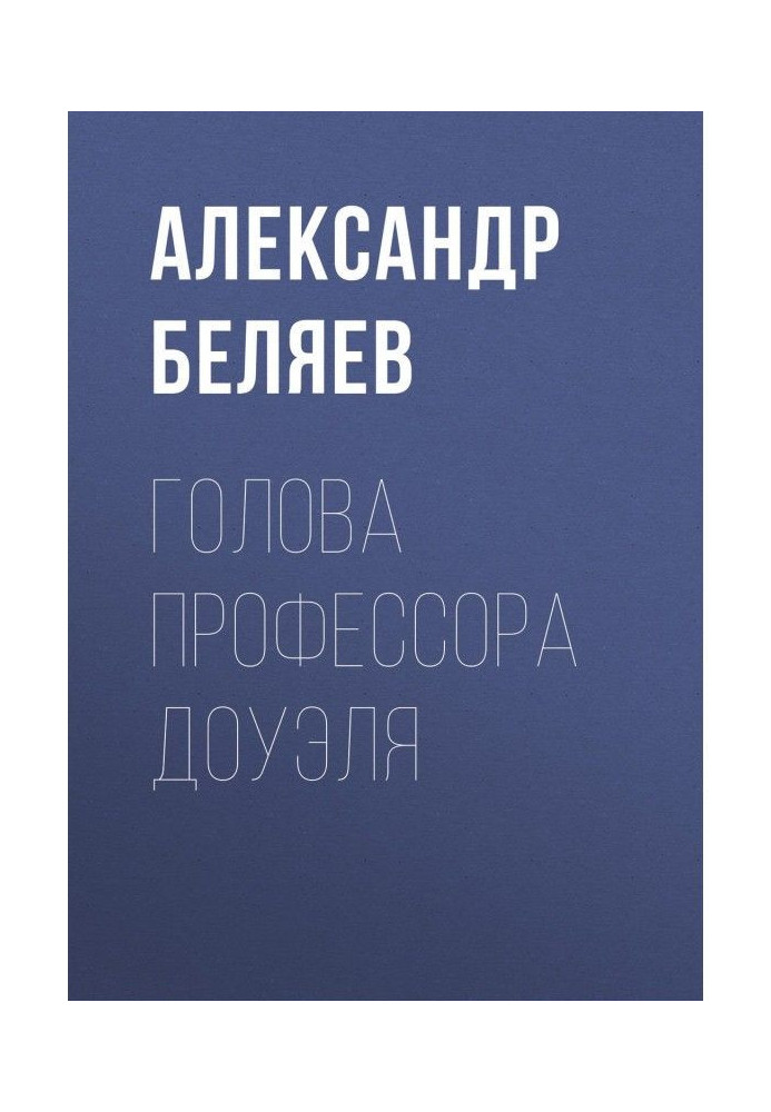 Книга Голова профессора Доуэля
