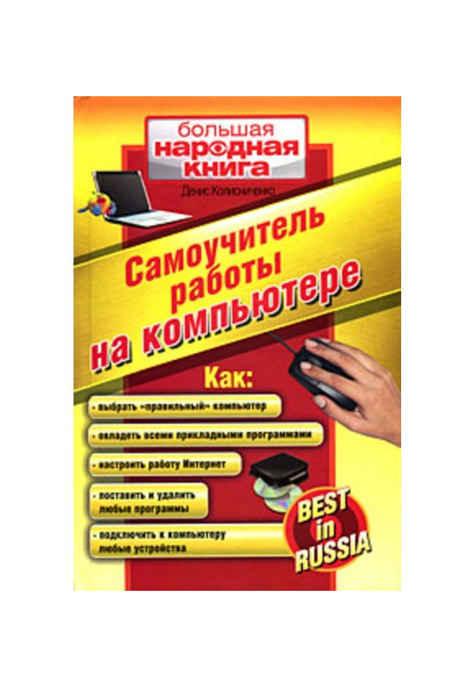 Книга Самоучитель работы на компьютере