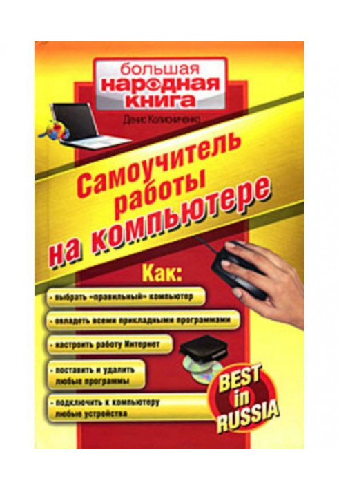 Книга Самоучитель работы на компьютере