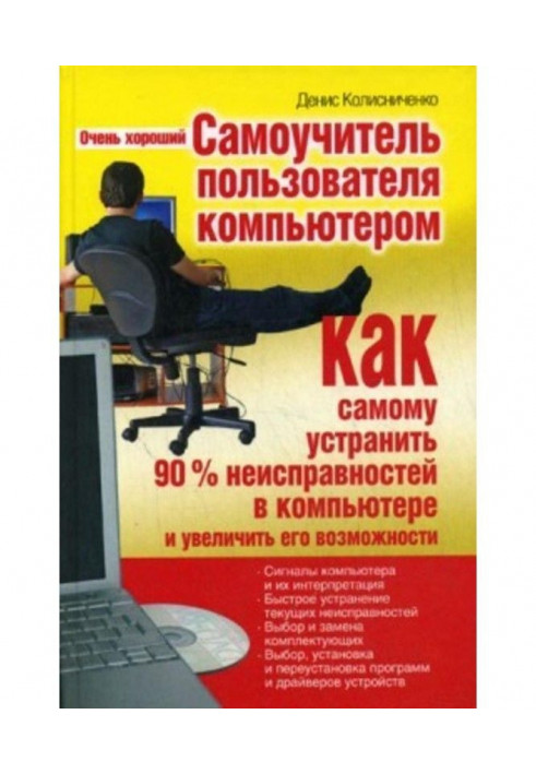 Книга Дуже хороший самовчитель користувача комп'ютером. Як самому усунути 90% несправностей у комп'ютері і збільшити його можлив