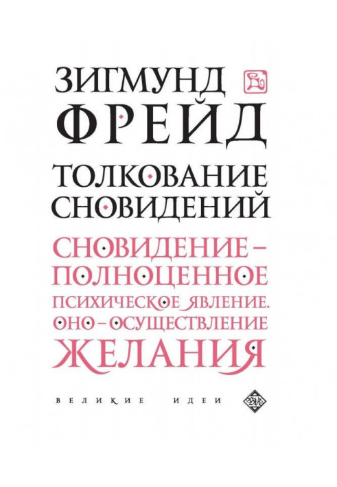 Книга Тлумачення сновидінь