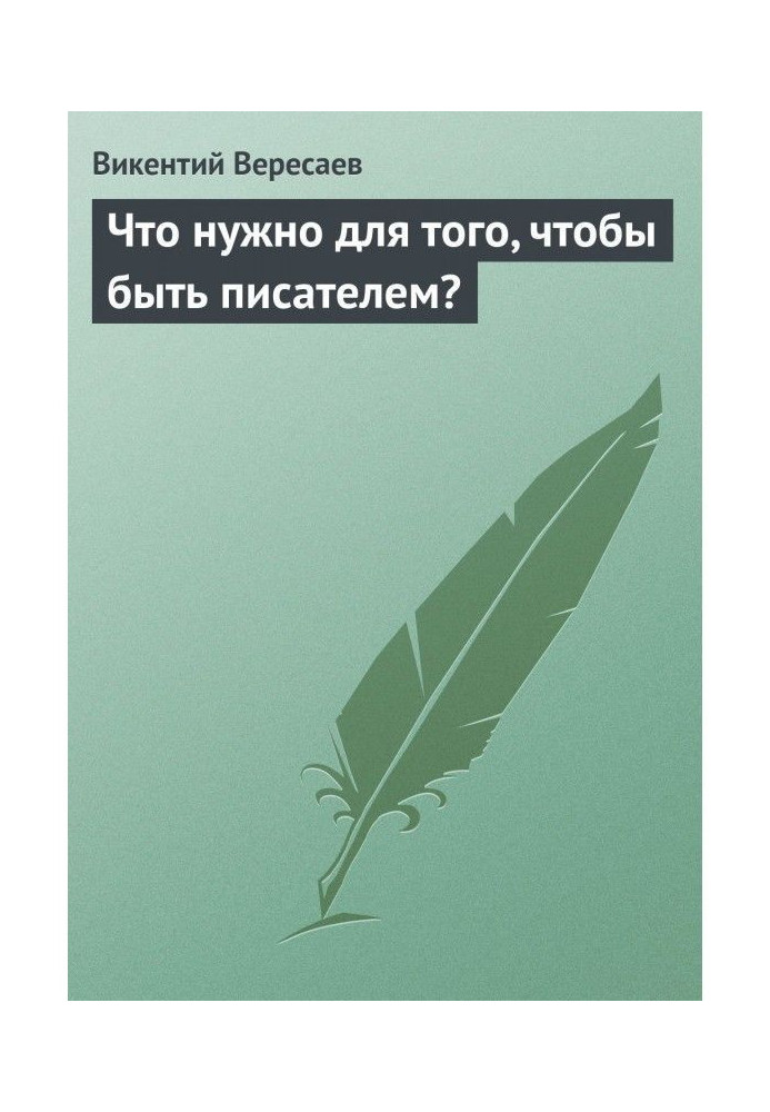 Книга Що потрібне для того, щоб бути письменником?