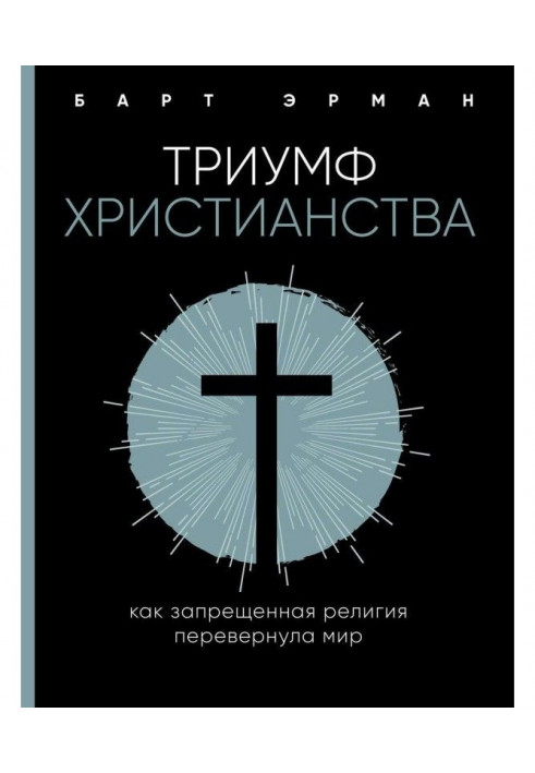 Книга Тріумф християнства. Як заборонена релігія перевернула світ