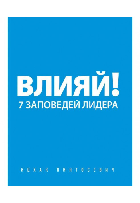 Книга Влияй! 7 заповедей лидера