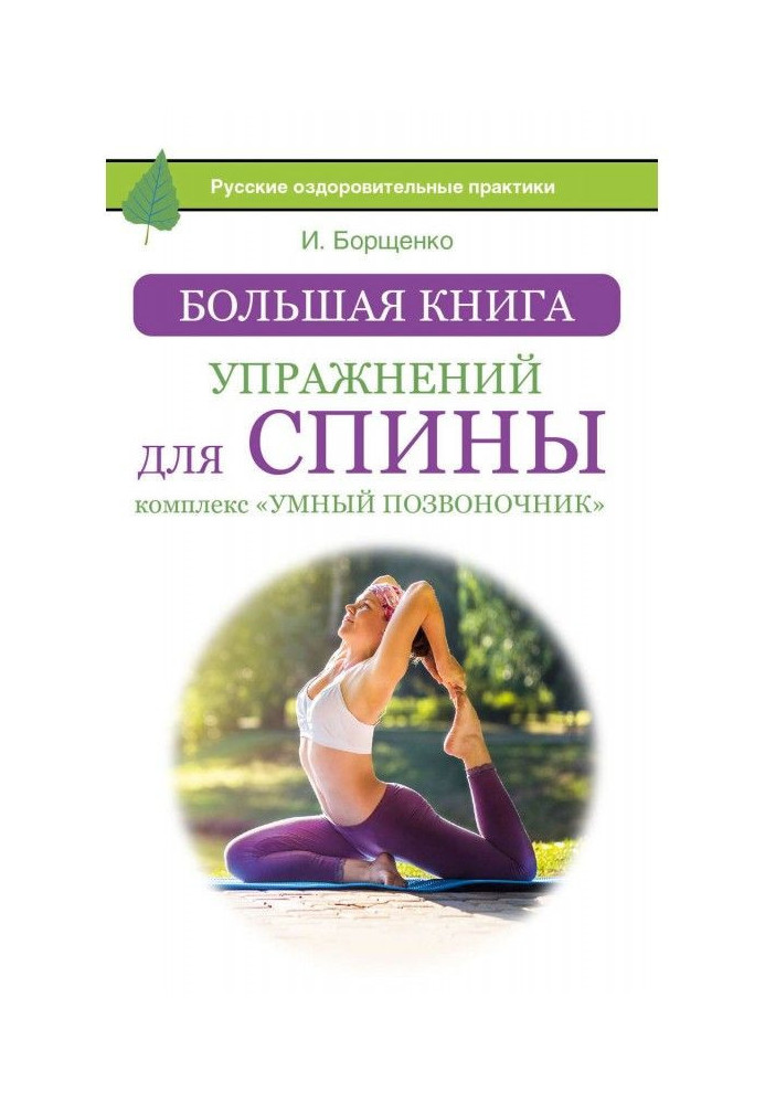Книга Большая книга упражнений для спины: комплекс «Умный позвоночник»