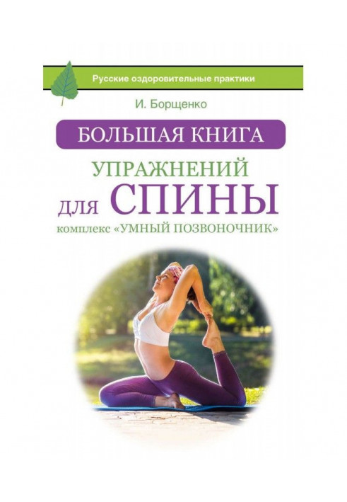 Книга Большая книга упражнений для спины: комплекс «Умный позвоночник»