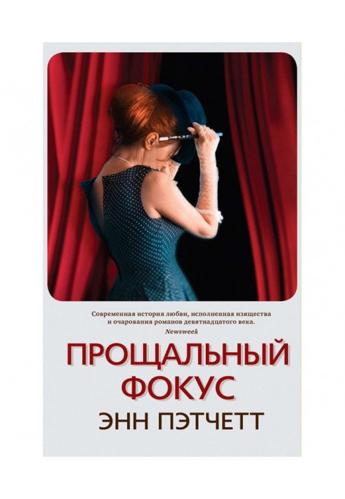 Книга Прощальний фокус