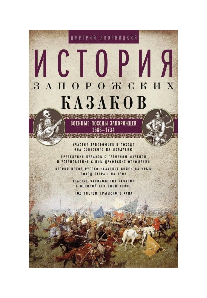 Book History of the Zaporizhian Cossacks. Military campaigns of the Cossacks. 1686–1734 Volume 3