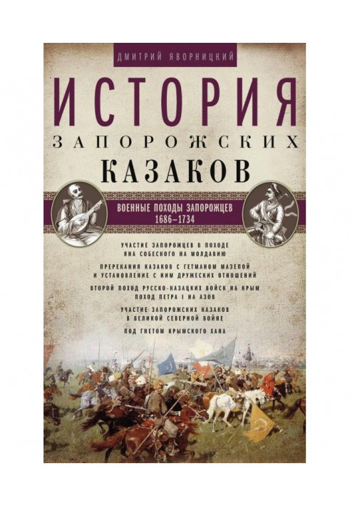 Book History of the Zaporizhian Cossacks. Military campaigns of the Cossacks. 1686–1734 Volume 3