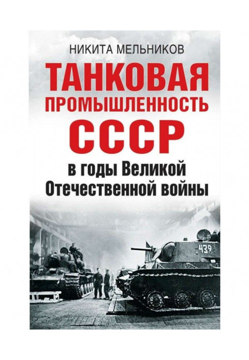 Книга Танкова промисловість СРСР у роки Великої Вітчизняної війни