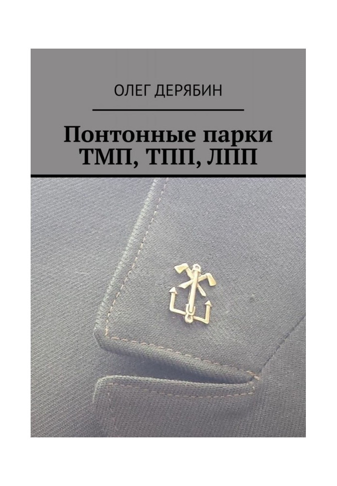 Книга Понтонні парки ТМП, ТПП, ЛПП