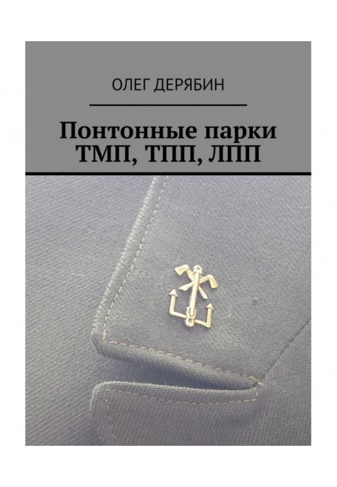 Книга Понтонні парки ТМП, ТПП, ЛПП