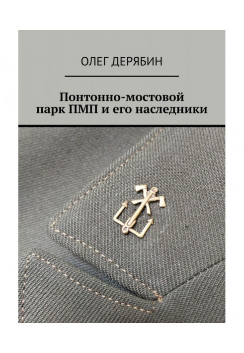 Книга Понтонно-мостовий парк ПМП та його спадкоємці