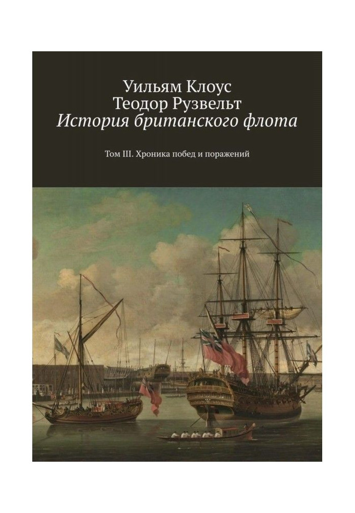 Книга История британского флота. Том III. Хроника побед и поражений