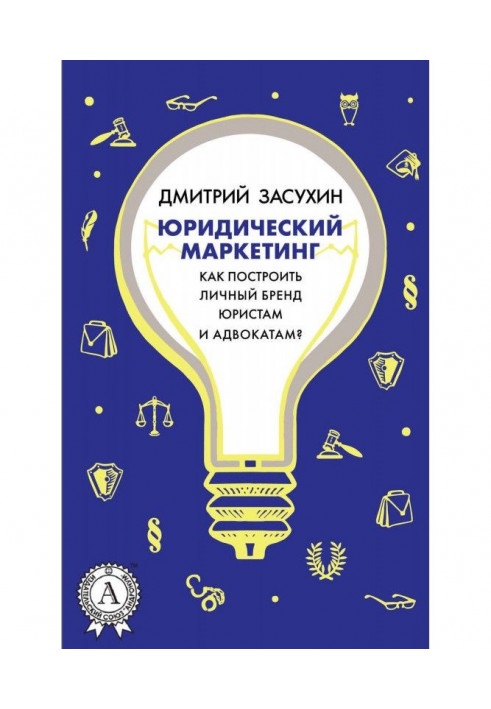 Book legal marketing. How to build a personal brand for lawyers and advocates?