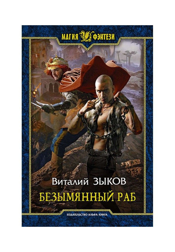 Книга Безымянный раб