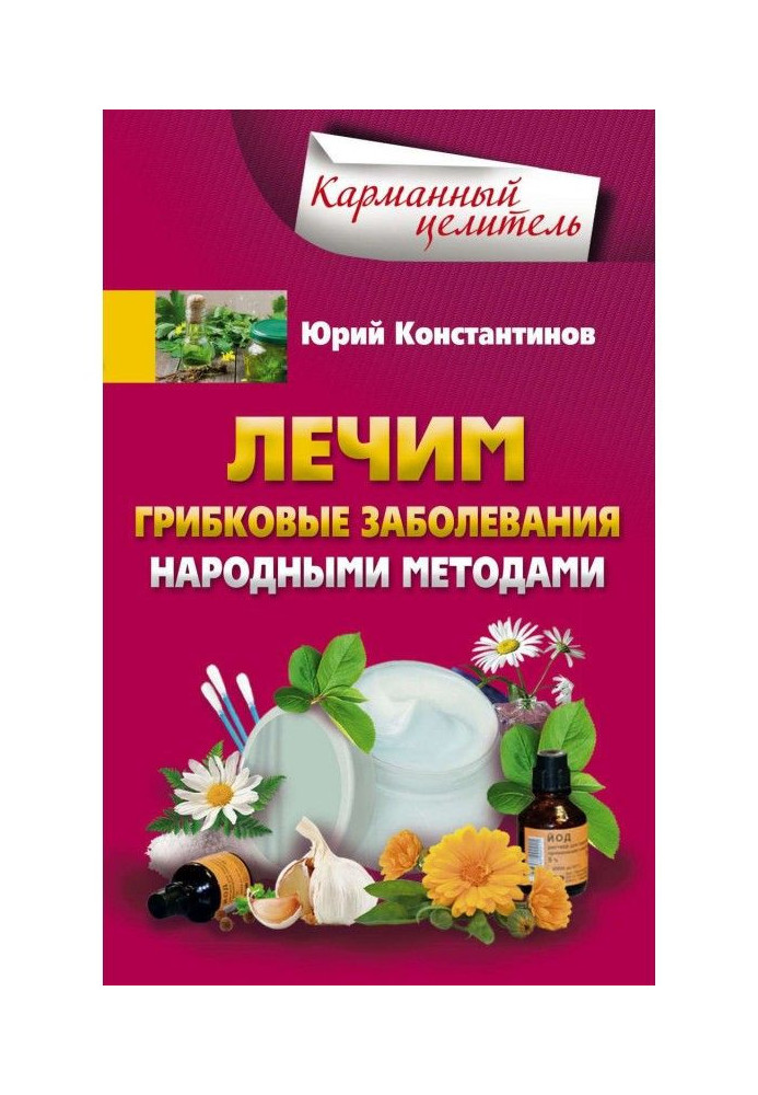 Книга Лікуємо грибкові захворювання народними методами