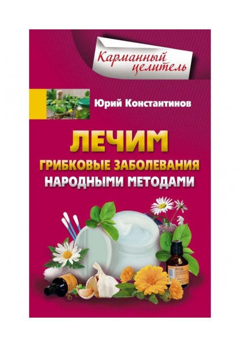 Книга Лечим грибковые заболевания народными методами