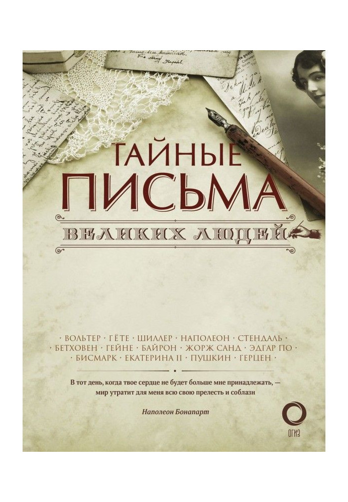 Книга Таємні листи великих людей