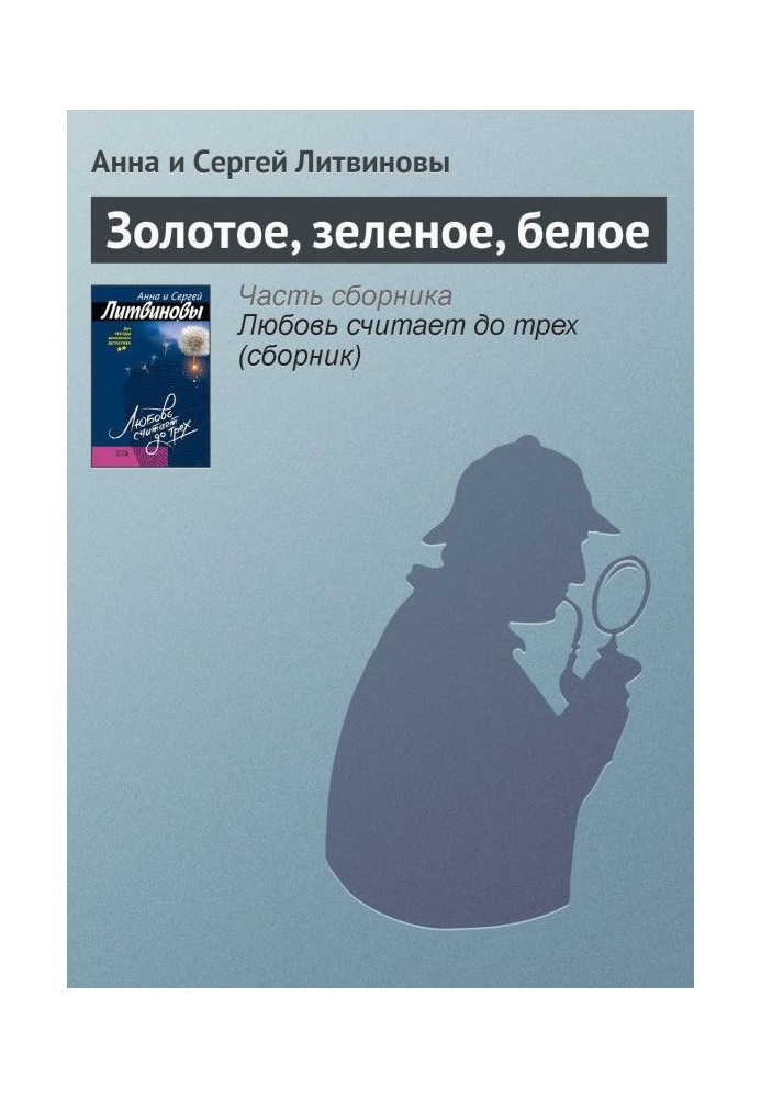 Книга Золотое, зеленое, белое
