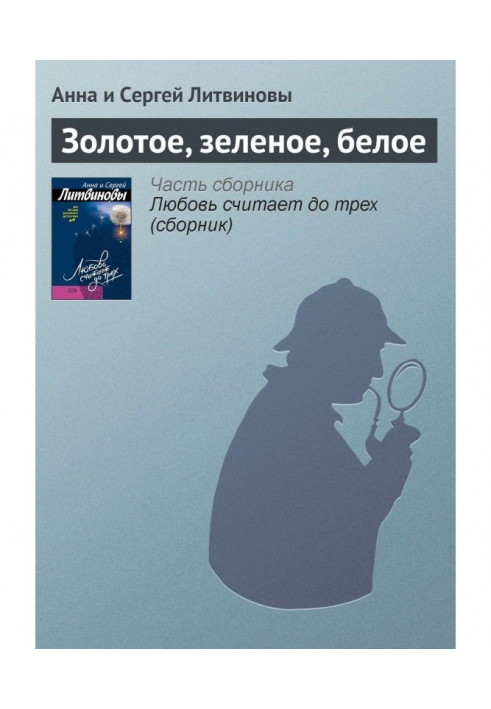 Книга Золоте, зелене, біле