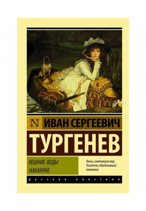 Книга Весняні води. Напередодні (збірка)