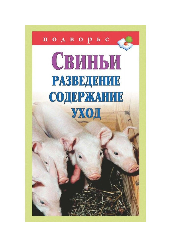 Книга Свиньи. Разведение. Содержание. Уход