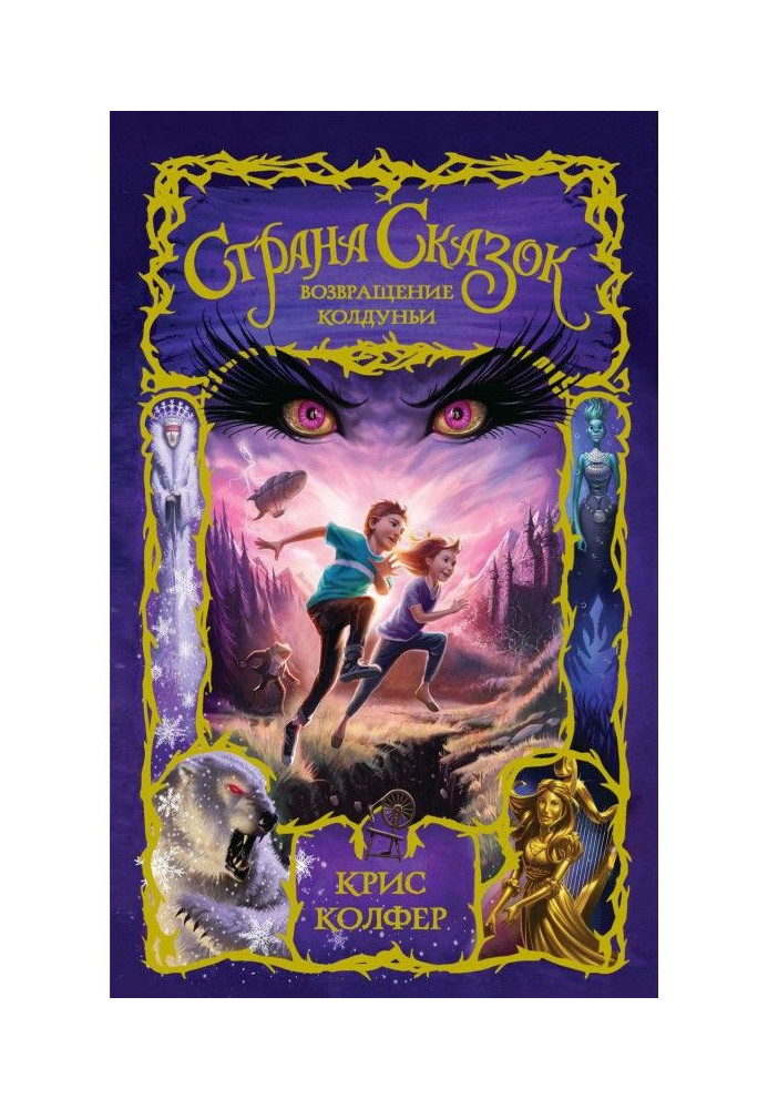 Book Land of Fairy Tales. Return of the Witch