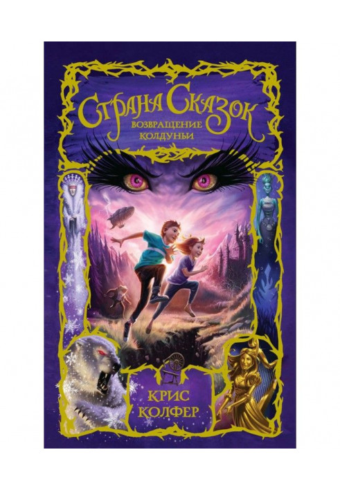 Book Land of Fairy Tales. Return of the Witch