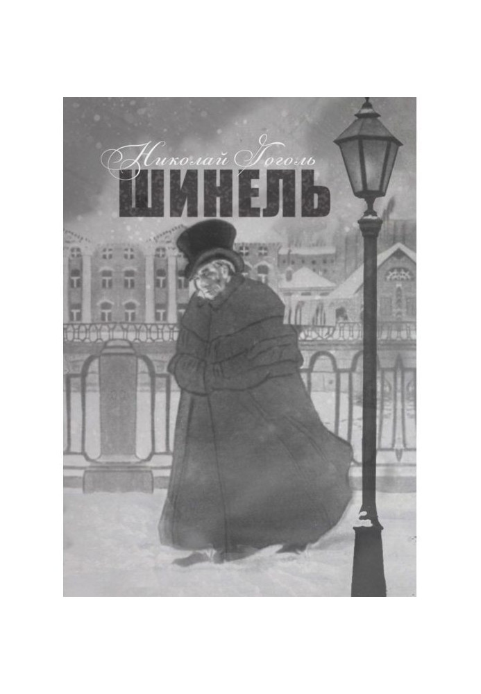 Книга Шинель