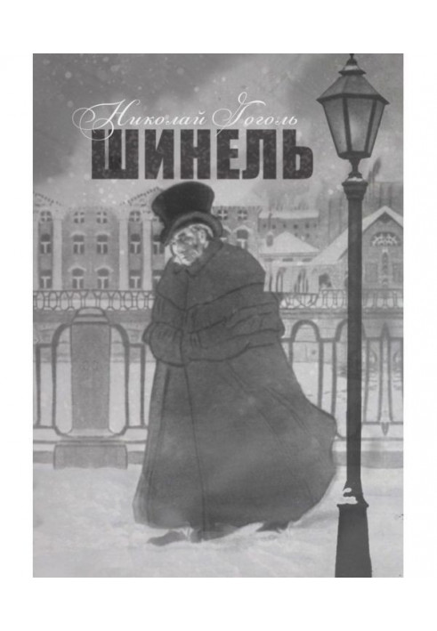 Книга Шинель