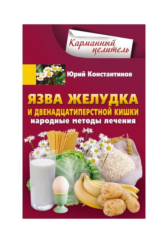 Book Ulcer of the stomach and duodenum. Folk methods of treatment