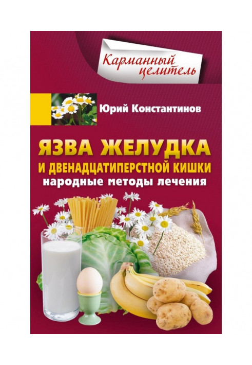 Book Ulcer of the stomach and duodenum. Folk methods of treatment