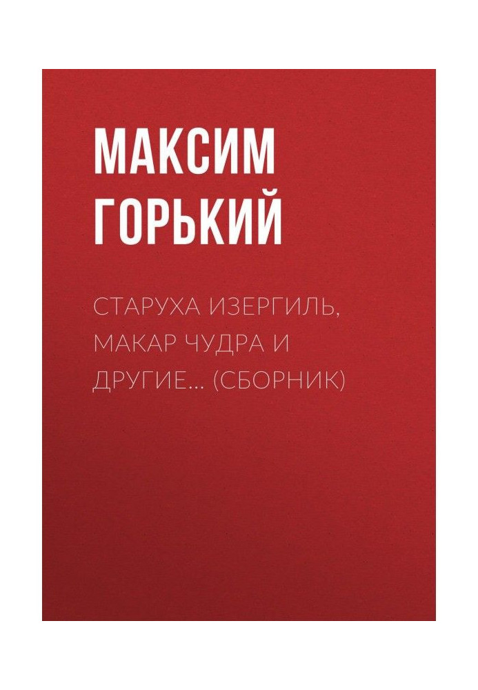 Книга Стара Ізергіль, Макар Чудра та інші… (збірка)