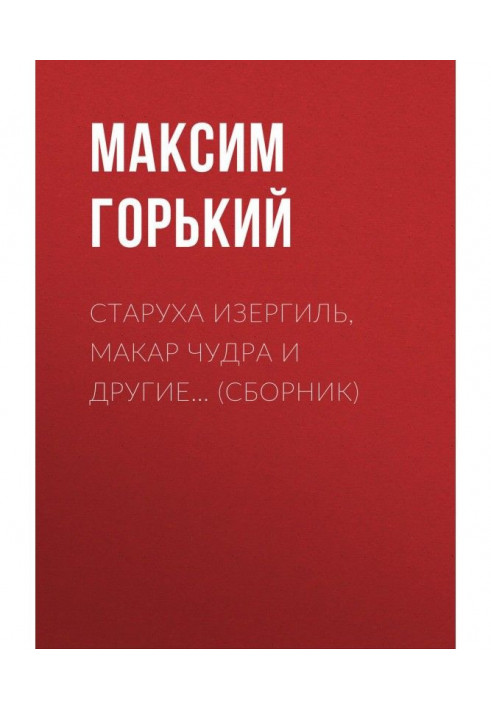 Книга Стара Ізергіль, Макар Чудра та інші… (збірка)