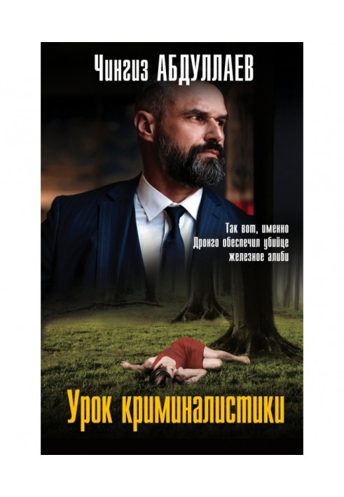 Книга Урок криминалистики