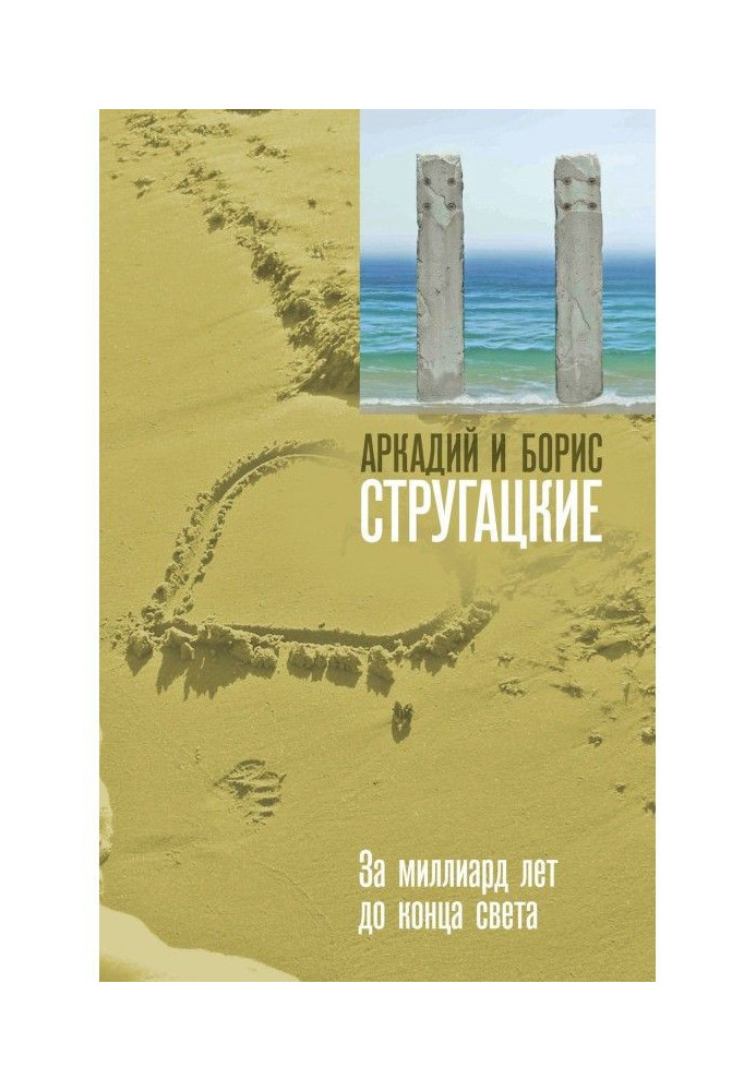 Книга За мільярд років до кінця світу