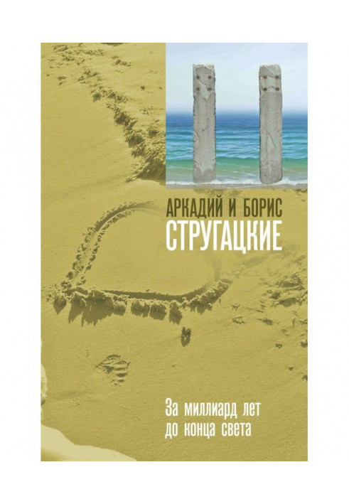 Книга За мільярд років до кінця світу