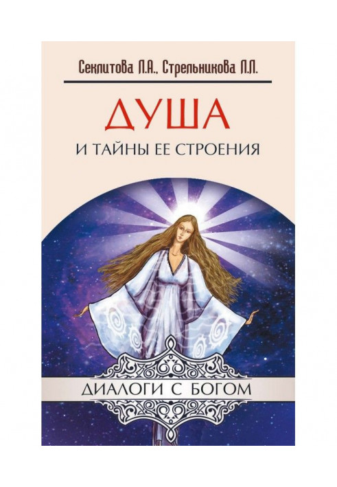 Книга Душа и тайны ее строения