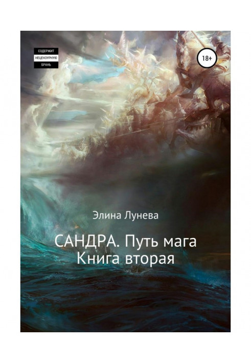 Книга Сандра. Путь мага. Книга вторая