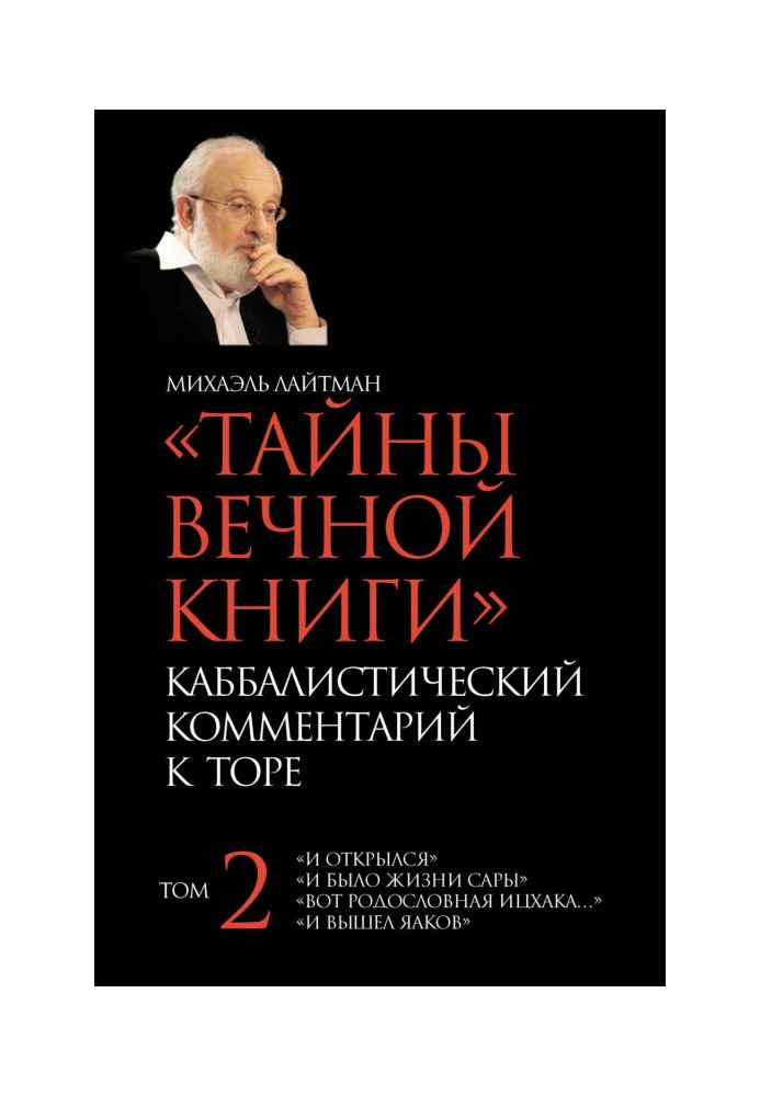 Book Secrets of the Eternal Book. Volume 2. “And it was revealed”, “And it was the life of Sarah”, “Here is the genealogy of Isa