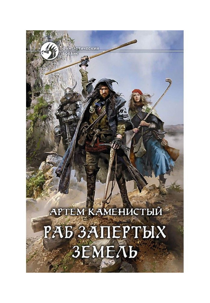 Книга Раб Запертых Земель