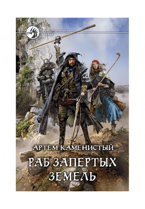 Книга Раб Запертых Земель