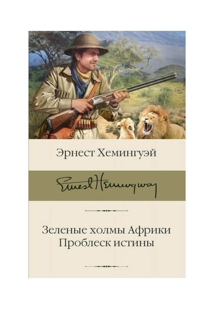Книга Зелені пагорби Африки. Проблиск істини